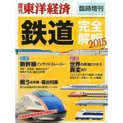 鉄道完全解明2015 2015年 2/19号 [雑誌]