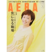 AERA (アエラ) 2015年 2/9号 [雑誌]