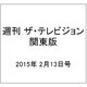 週刊 ザ・テレビジョン 関東版 2015年 2/13号 [雑誌]
