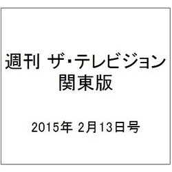 週刊 ザ・テレビジョン 関東版 2015年 2/13号 [雑誌]