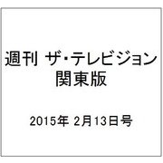 週刊 ザ・テレビジョン 関東版 2015年 2/13号 [雑誌]
