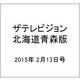 ザテレビジョン北海道青森版 2015年 2/13号 [雑誌]