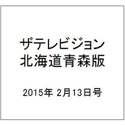 ザテレビジョン北海道青森版 2015年 2/13号 [雑誌]