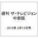 週刊 ザ・テレビジョン 中部版 2015年 2/13号 [雑誌]