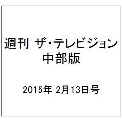 週刊 ザ・テレビジョン 中部版 2015年 2/13号 [雑誌]