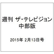 週刊 ザ・テレビジョン 中部版 2015年 2/13号 [雑誌]