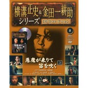 静岡版横溝正史&金田一耕助シリ 2015年 4/12号 [雑誌]