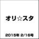 オリ☆スタ 2015年 2/16号 [雑誌]