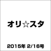 オリ☆スタ 2015年 2/16号 [雑誌]