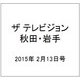ザ テレビジョン 秋田・岩手 2015年 2/13号 [雑誌]