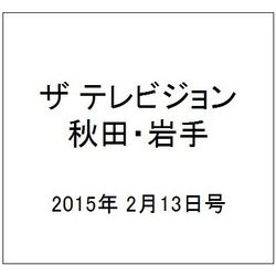 ザ テレビジョン 秋田・岩手 2015年 2/13号 [雑誌]
