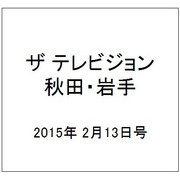 ザ テレビジョン 秋田・岩手 2015年 2/13号 [雑誌]