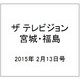 ザ テレビジョン・宮城・福島 2015年 2/13号 [雑誌]