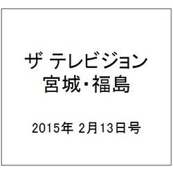 ザ テレビジョン・宮城・福島 2015年 2/13号 [雑誌]