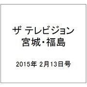 ザ テレビジョン・宮城・福島 2015年 2/13号 [雑誌]