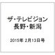 ザ・テレビジョン・長野・新潟 2015年 2/13号 [雑誌]