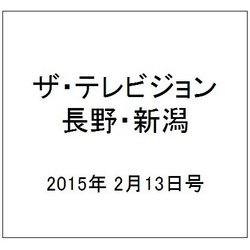 ザ・テレビジョン・長野・新潟 2015年 2/13号 [雑誌]