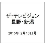 ザ・テレビジョン・長野・新潟 2015年 2/13号 [雑誌]