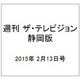 週刊 ザ・テレビジョン 静岡版 2015年 2/13号 [雑誌]
