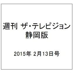 週刊 ザ・テレビジョン 静岡版 2015年 2/13号 [雑誌]