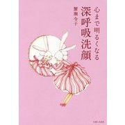 心まで明るくなる深呼吸洗顔 [単行本]