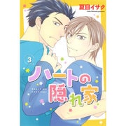 ハートの隠れ家 3（ディアプラスコミックス） [コミック]