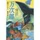 万次郎―地球を初めてめぐった日本人 [全集叢書]
