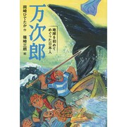 万次郎―地球を初めてめぐった日本人 [全集叢書]