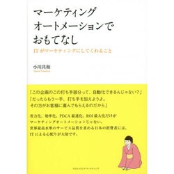 マーケティングオートメーションでおもてなし―ITがマーケティングにしてくれること [単行本]