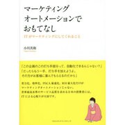 マーケティングオートメーションでおもてなし―ITがマーケティングにしてくれること [単行本]