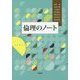 倫理のノート [単行本]