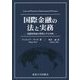 国際金融の法と実務―基礎的理論の整理とその実例 [単行本]