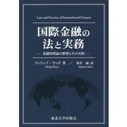 国際金融の法と実務―基礎的理論の整理とその実例 [単行本]