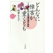 どんなに障害が重くとも―1960年代・島田療育園の挑戦 [単行本]
