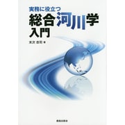 実務に役立つ総合河川学入門 [単行本]