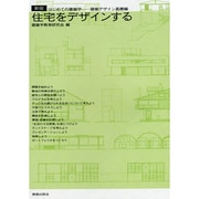 住宅をデザインする―はじめての建築学 建築デザイン基礎編 新版 [単行本]