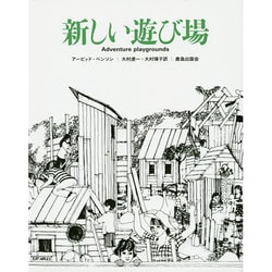 新しい遊び場 新装版 [単行本]