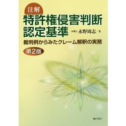 ヨドバシ.com - 注解 特許権侵害判断認定基準―裁判例からみた