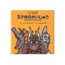 3びきのかいじゅう－【せかい名作童話編】3びきのこぶた　より(ウルトラかいじゅう絵本) [絵本]