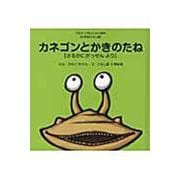 カネゴンとかきのたね－【日本昔ばなし編】さるかに合戦より(ウルトラかいじゅう絵本) [絵本]