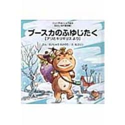 ブースカのふゆじたく－【せかい名作童話編】アリとキリギリス　より(ウルトラかいじゅう絵本) [絵本]
