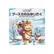 ブースカのふゆじたく－【せかい名作童話編】アリとキリギリス　より(ウルトラかいじゅう絵本) [絵本]