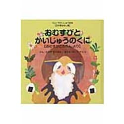 おむすびとかいじゅうのくに－【日本昔ばなし編】おむすびころりん　より(ウルトラかいじゅう絵本) [絵本]