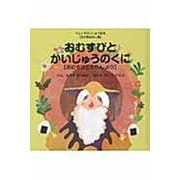 おむすびとかいじゅうのくに－【日本昔ばなし編】おむすびころりん　より(ウルトラかいじゅう絵本) [絵本]
