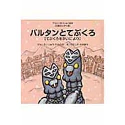 バルタンとてぶくろ－【児童ぶんがく編】てぶくろをかいに　より(ウルトラかいじゅう絵本) [絵本]