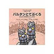 バルタンとてぶくろ－【児童ぶんがく編】てぶくろをかいに　より(ウルトラかいじゅう絵本) [絵本]