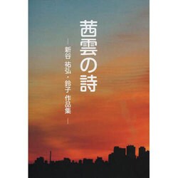 茜雲の詩－新谷祐弘・鈴子作品集 [単行本]