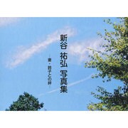 新谷祐弘写真集－妻・鈴子との絆 [単行本]