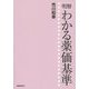 明解 わかる薬価基準 [単行本]