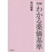 明解 わかる薬価基準 [単行本]